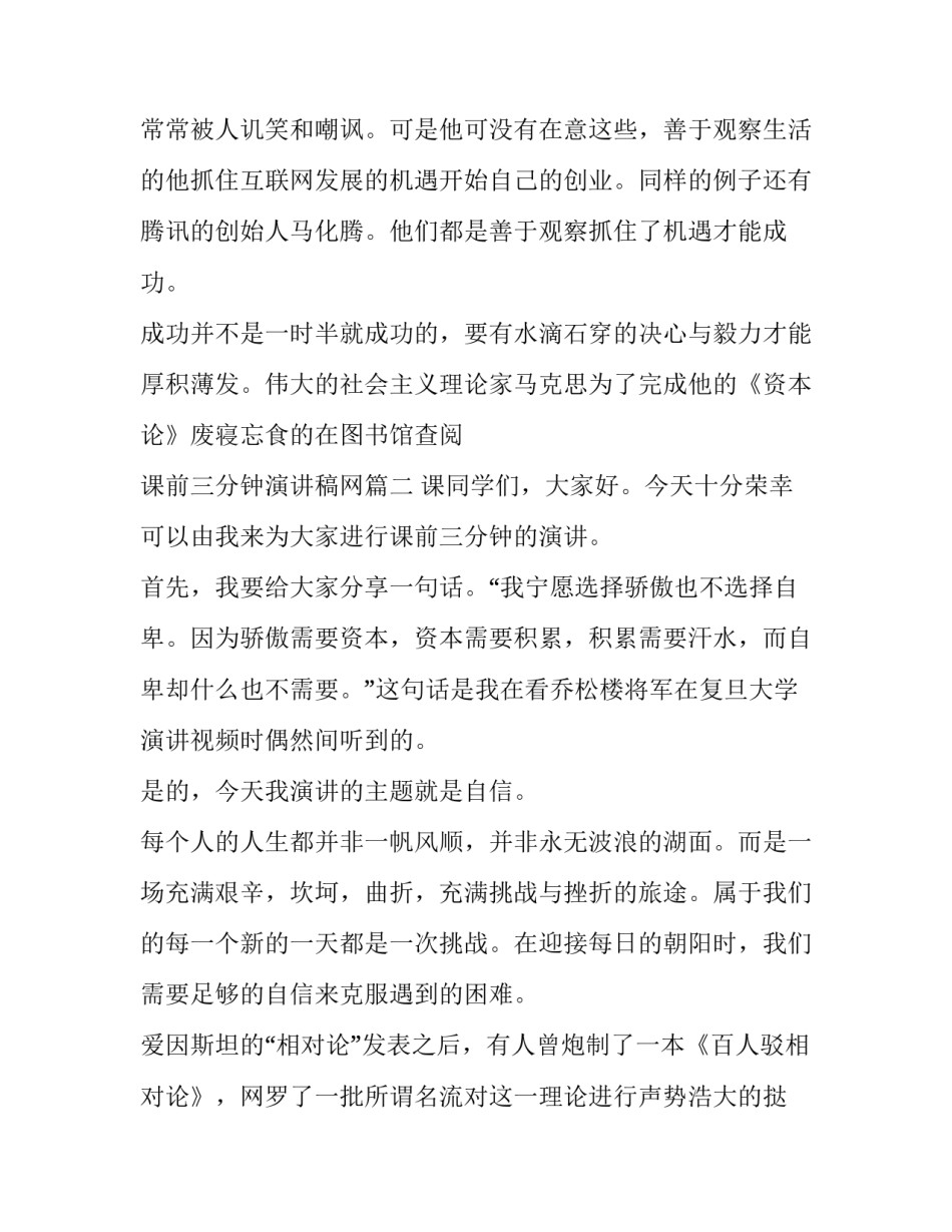 最新课前三分钟演讲稿网 课前三分钟演讲稿三分钟演讲稿(模板9篇)_第2页