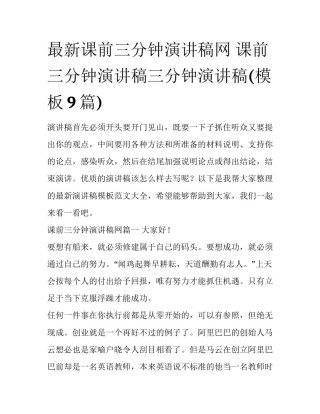 最新课前三分钟演讲稿网 课前三分钟演讲稿三分钟演讲稿(模板9篇)