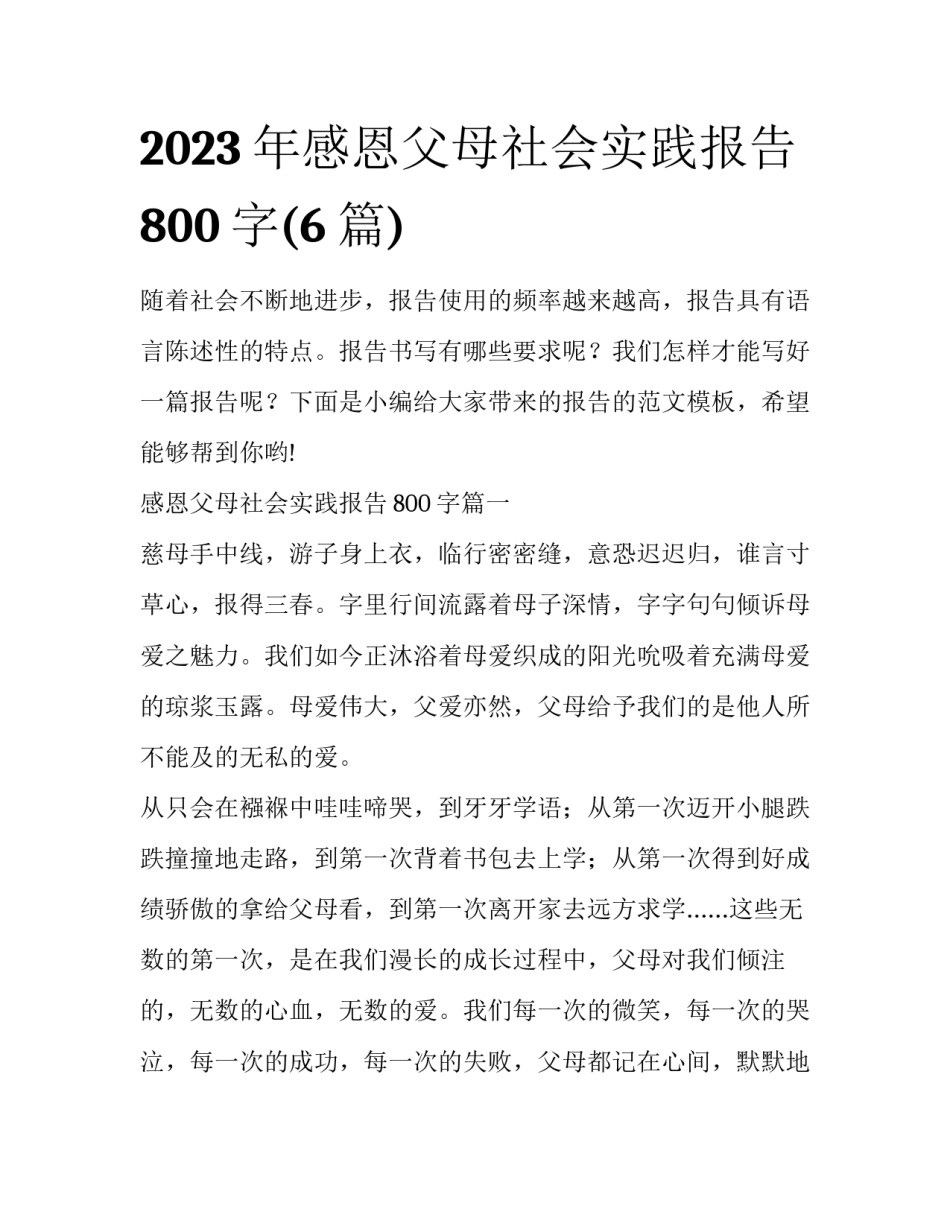 2023年感恩父母社会实践报告800字(6篇)_第1页