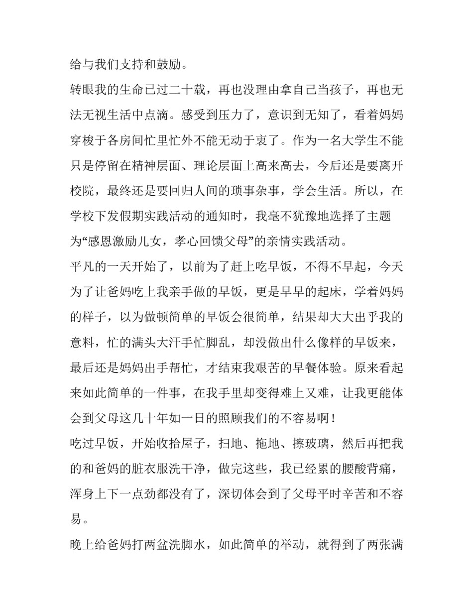 2023年感恩父母社会实践报告800字(6篇)_第2页