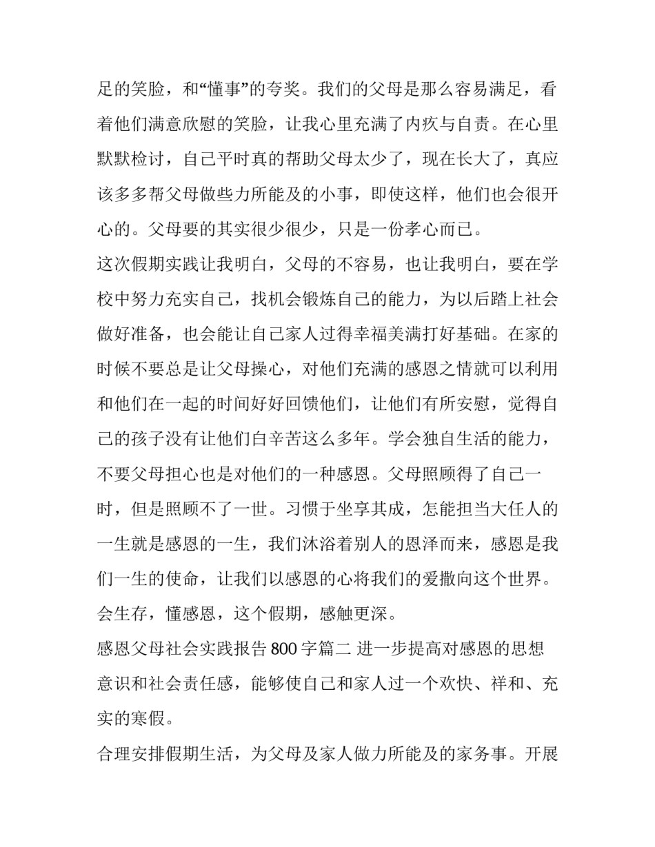 2023年感恩父母社会实践报告800字(6篇)_第3页