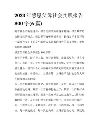 2023年感恩父母社会实践报告800字(6篇)