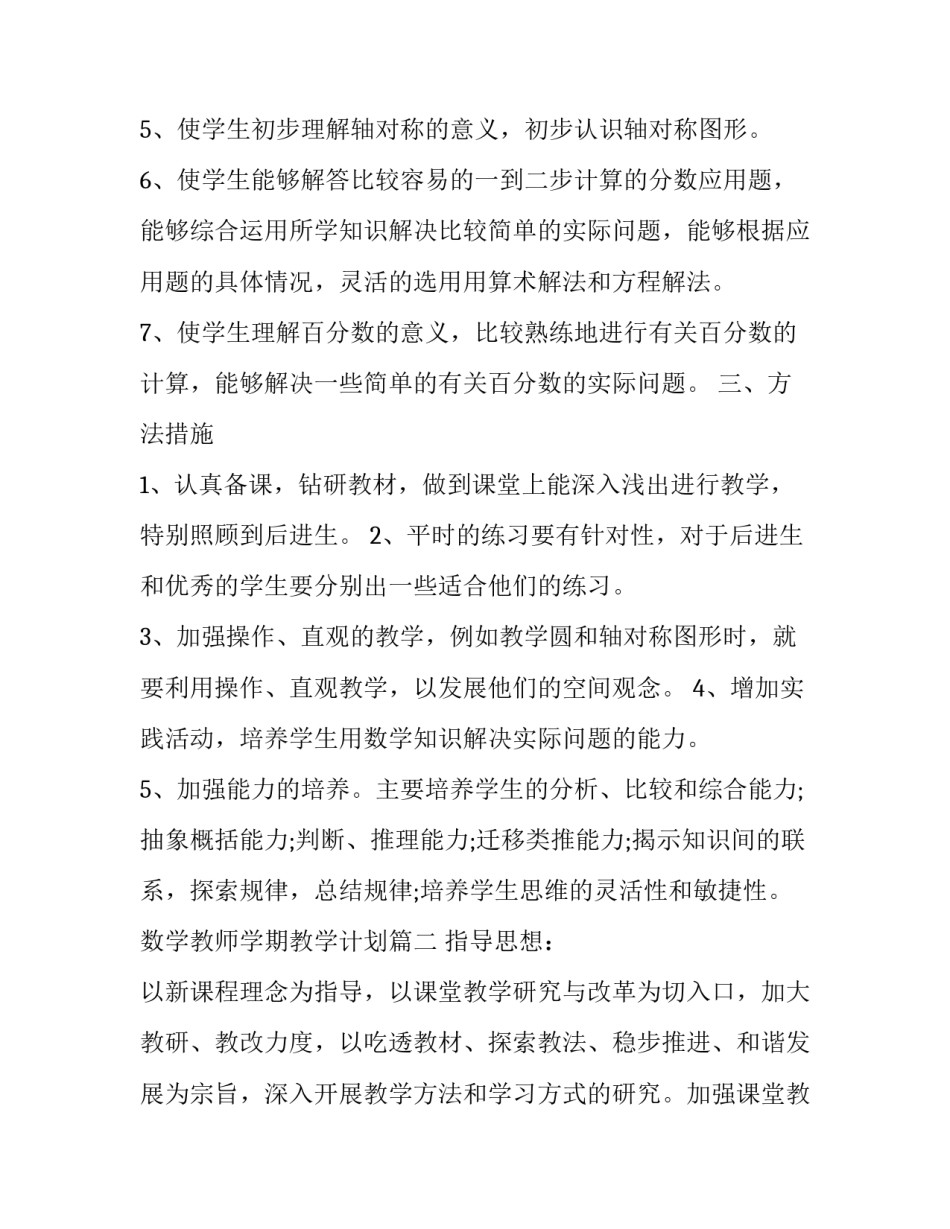 数学教师学期教学计划(23篇)_第2页