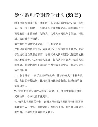 数学教师学期教学计划(23篇)