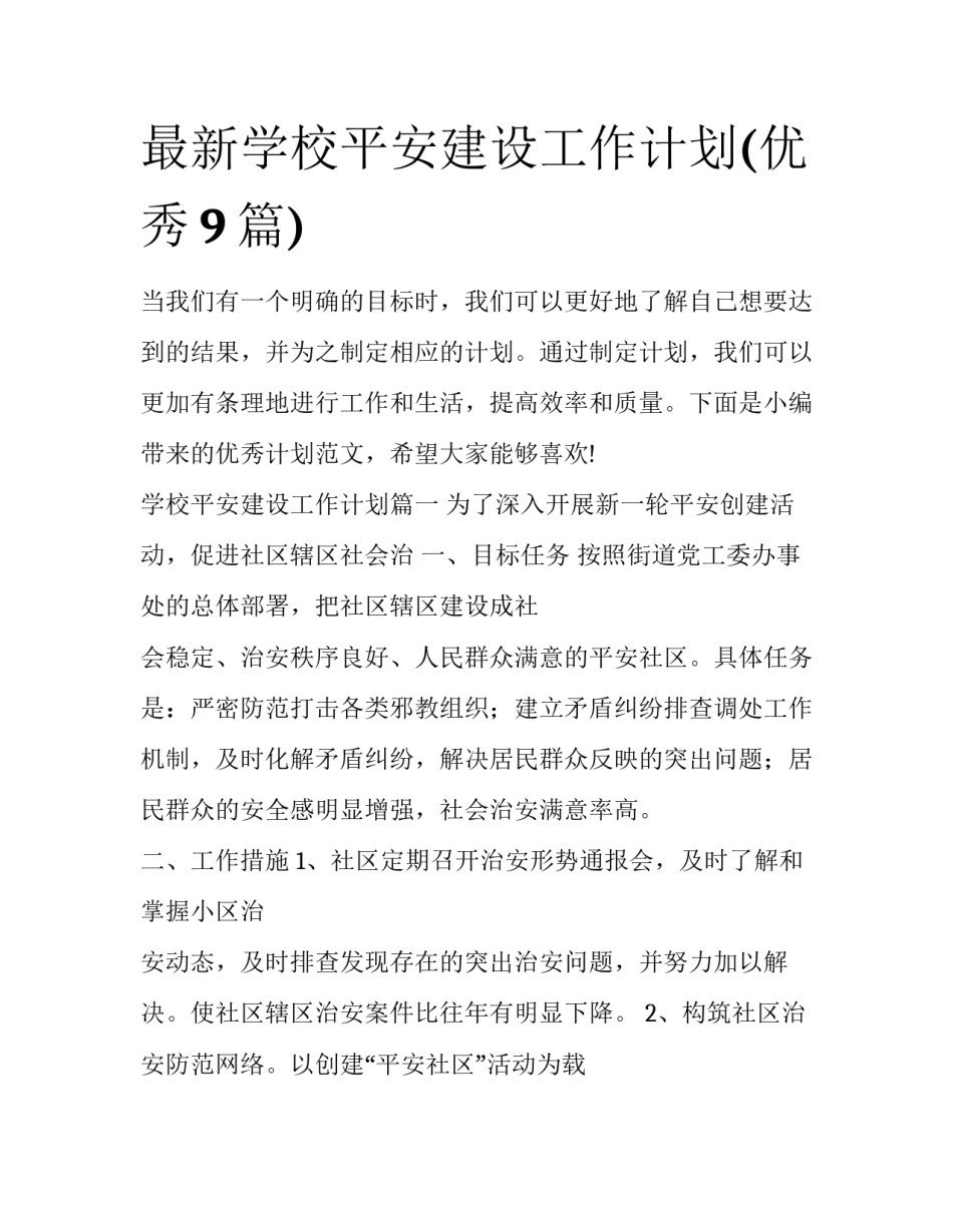 最新学校平安建设工作计划(优秀9篇)_第1页