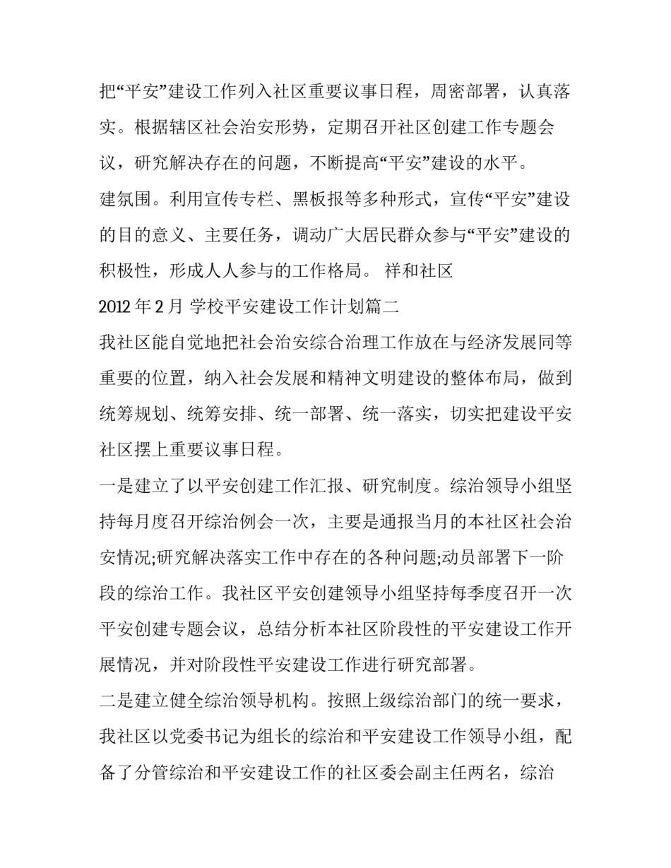 最新学校平安建设工作计划(优秀9篇)_第3页