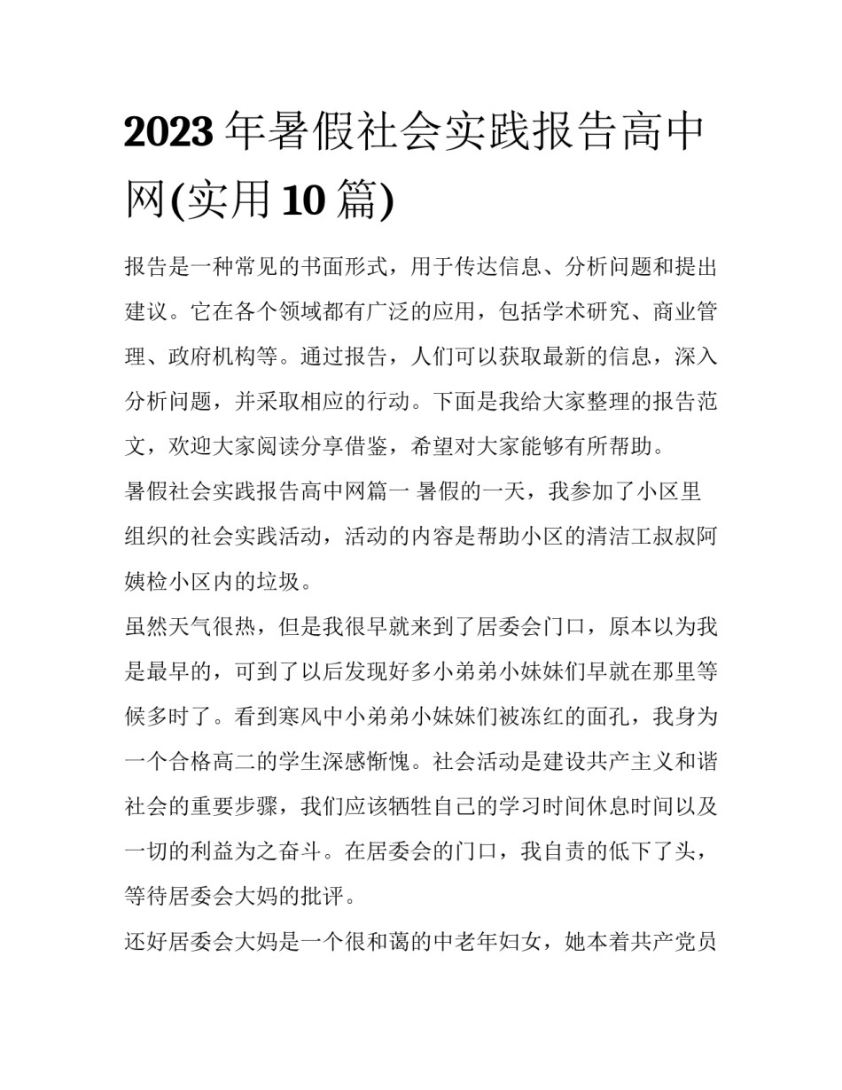 2023年暑假社会实践报告高中网(实用10篇)_第1页