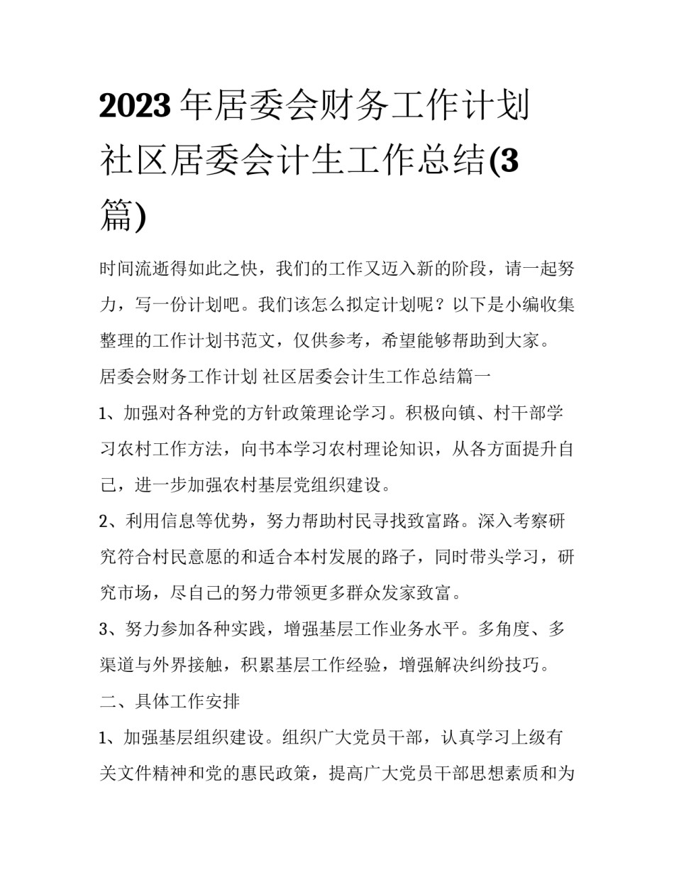 2023年居委会财务工作计划 社区居委会计生工作总结(3篇)_第1页