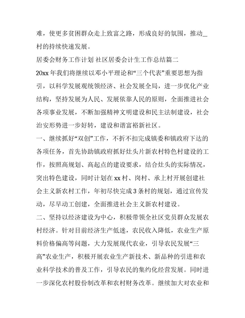 2023年居委会财务工作计划 社区居委会计生工作总结(3篇)_第3页