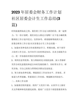 2023年居委会财务工作计划 社区居委会计生工作总结(3篇)