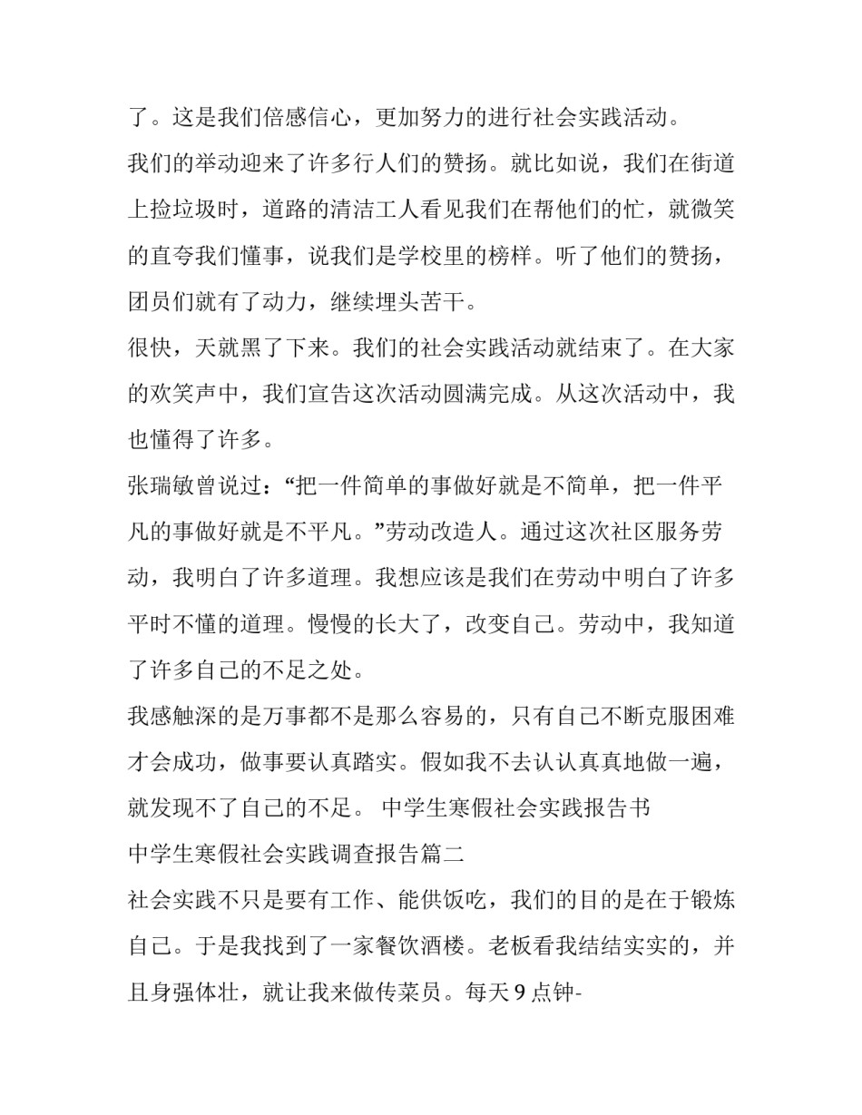 2023年中学生寒假社会实践报告书 中学生寒假社会实践调查报告(二十篇)_第2页