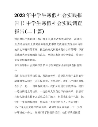 2023年中学生寒假社会实践报告书 中学生寒假社会实践调查报告(二十篇)