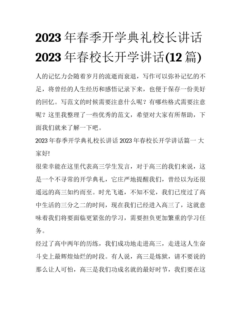 2023年春季开学典礼校长讲话 2023年春校长开学讲话(12篇)_第1页