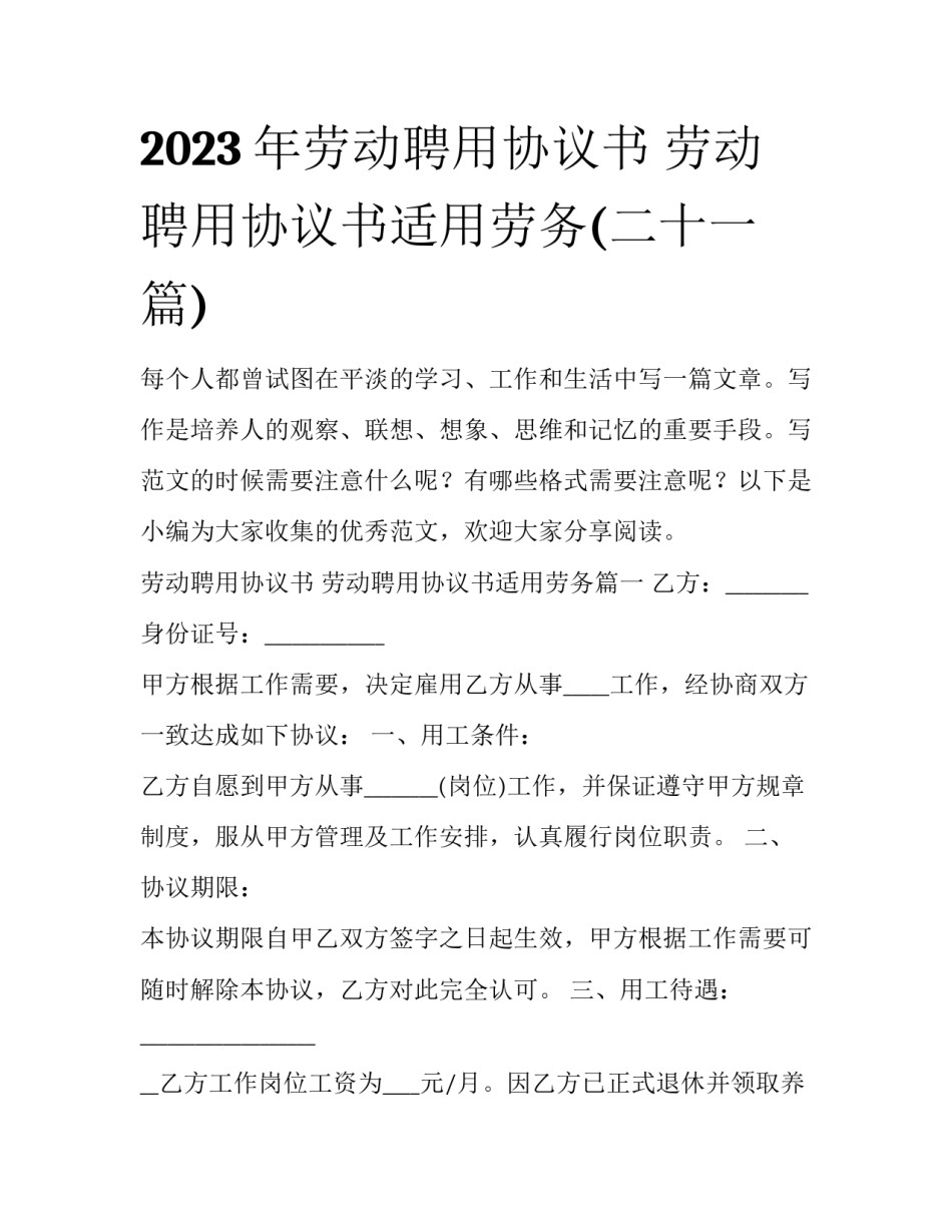 2023年劳动聘用协议书 劳动聘用协议书适用劳务(二十一篇)_第1页