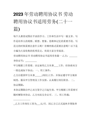 2023年劳动聘用协议书 劳动聘用协议书适用劳务(二十一篇)