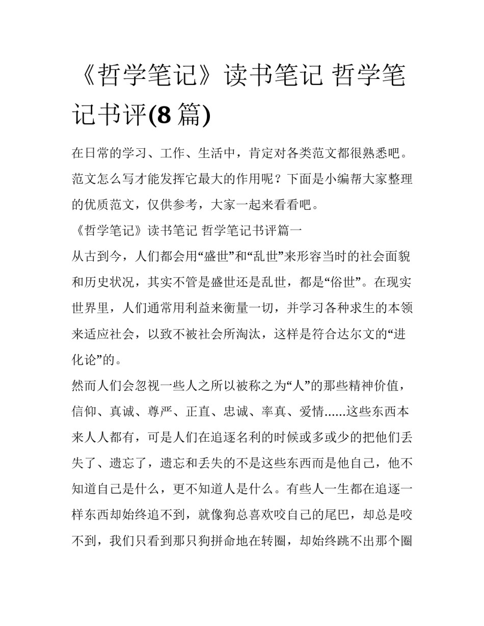 《哲学笔记》读书笔记 哲学笔记书评(8篇)_第1页