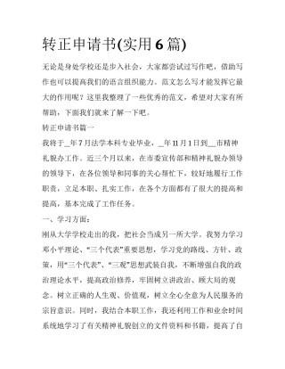 转正申请书(实用6篇)