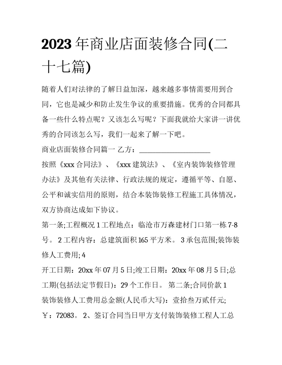 2023年商业店面装修合同(二十七篇)_第1页