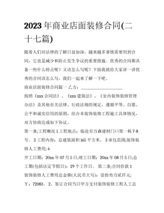 2023年商业店面装修合同(二十七篇)
