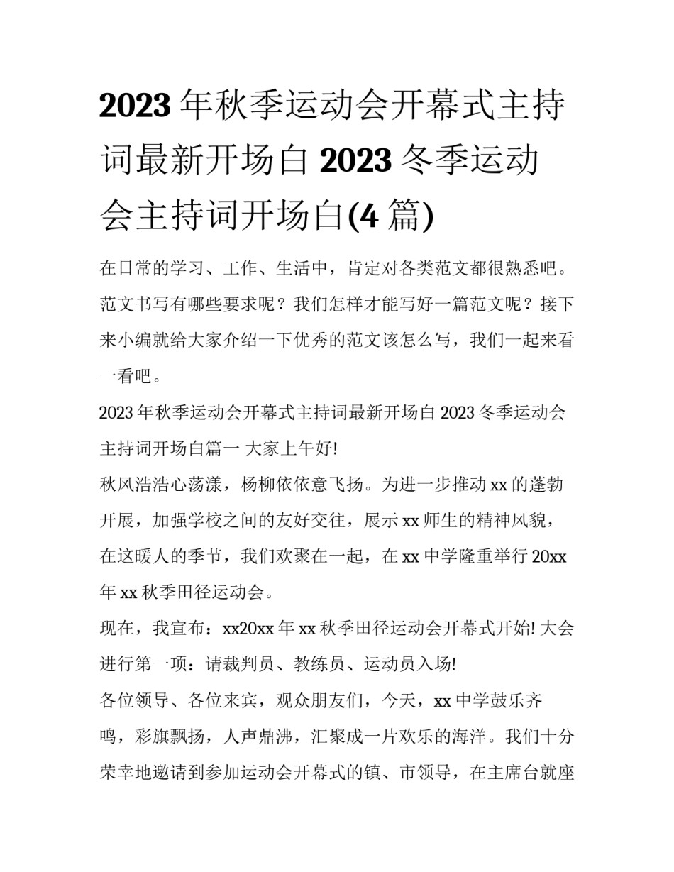 2023年秋季运动会开幕式主持词最新开场白 2023冬季运动会主持词开场白(4篇)_第1页