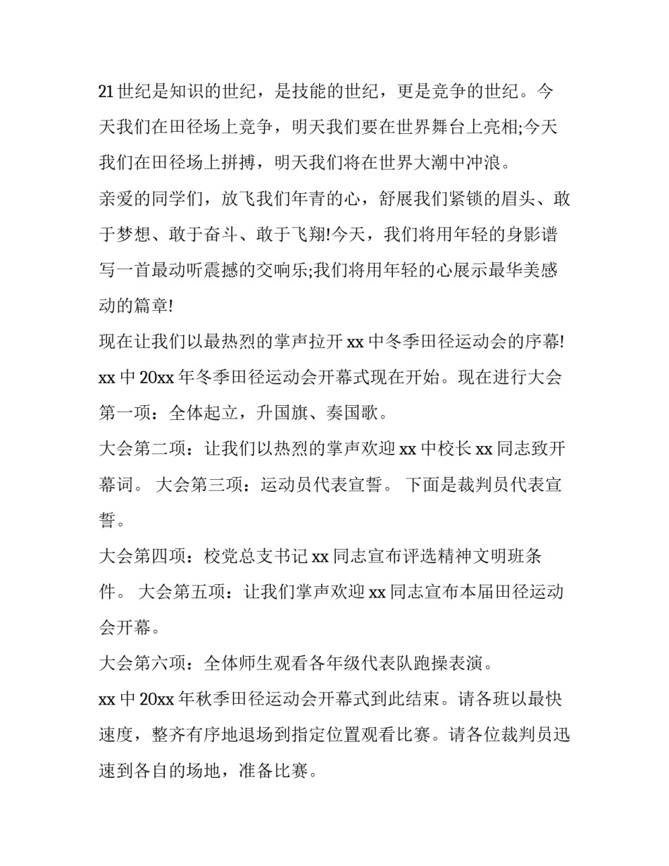 2023年秋季运动会开幕式主持词最新开场白 2023冬季运动会主持词开场白(4篇)_第3页