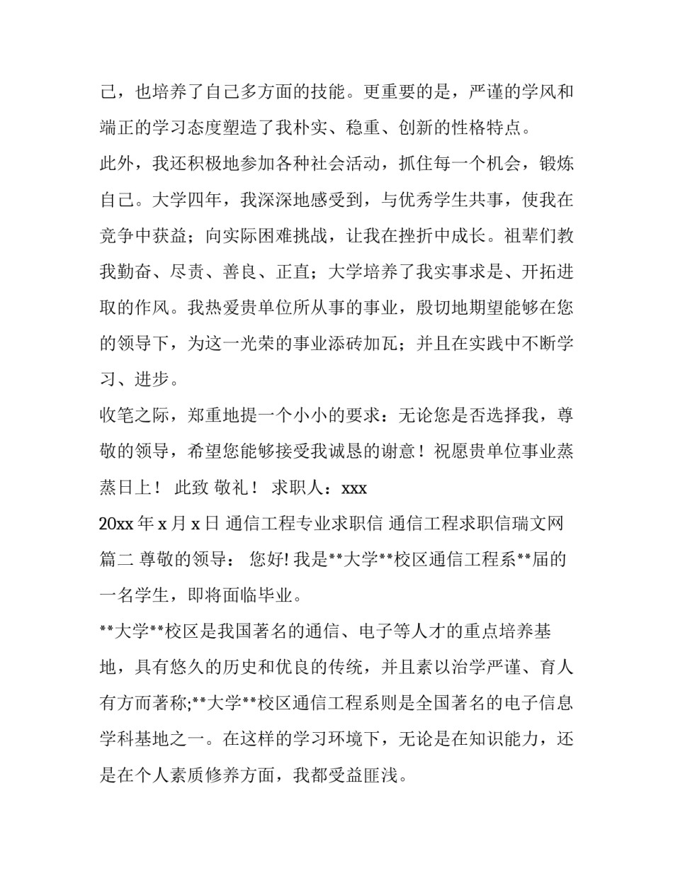 2023年通信工程专业求职信 通信工程求职信瑞文网(10篇)_第1页