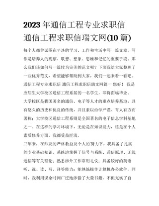2023年通信工程专业求职信 通信工程求职信瑞文网(10篇)