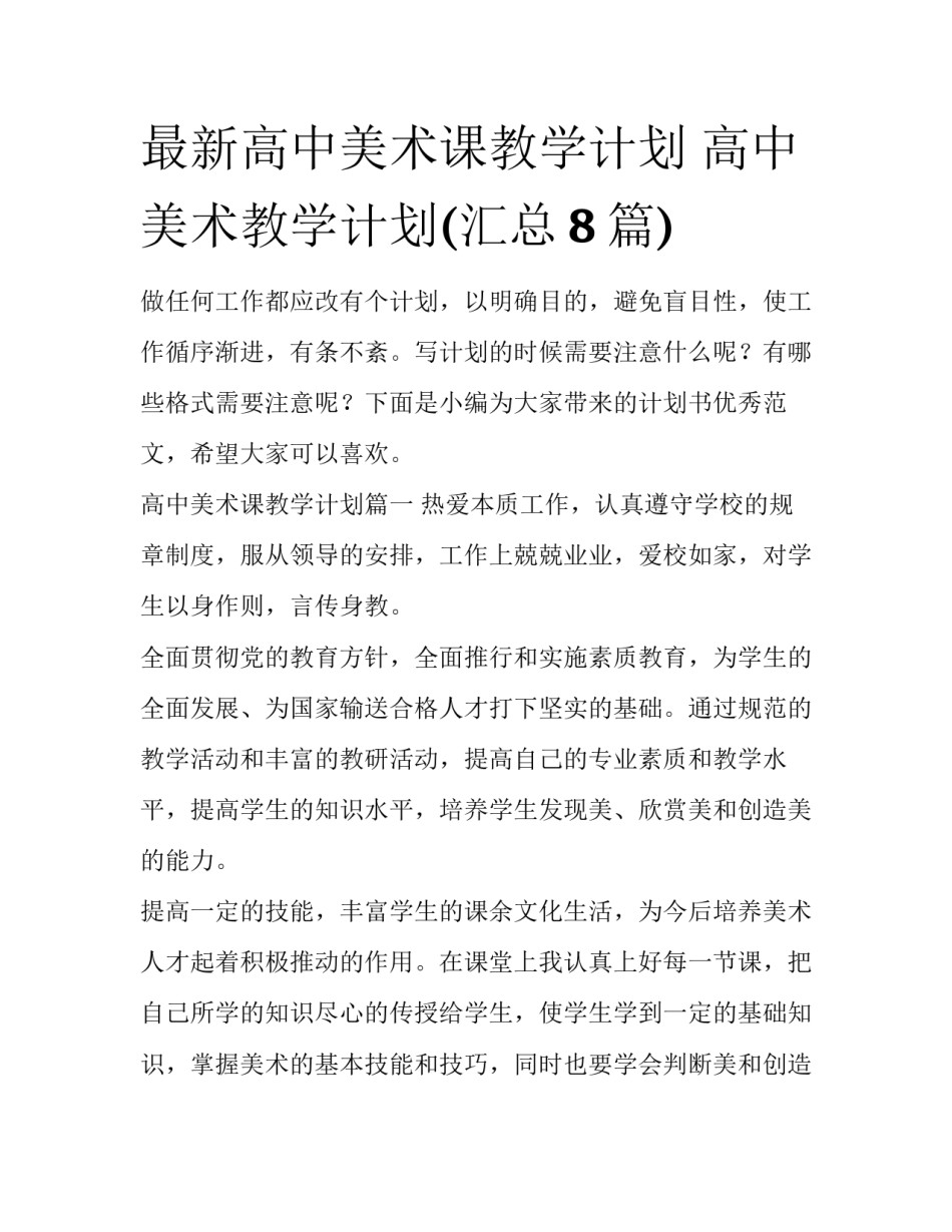 最新高中美术课教学计划 高中美术教学计划(汇总8篇)_第1页