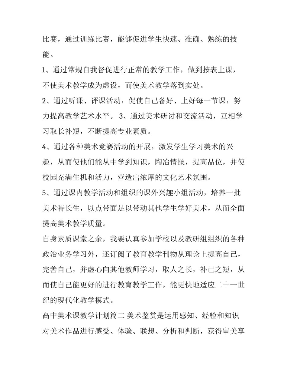 最新高中美术课教学计划 高中美术教学计划(汇总8篇)_第3页