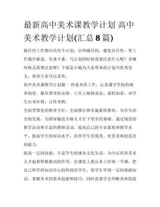 最新高中美术课教学计划 高中美术教学计划(汇总8篇)