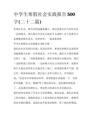 中学生寒假社会实践报告500字(二十二篇)