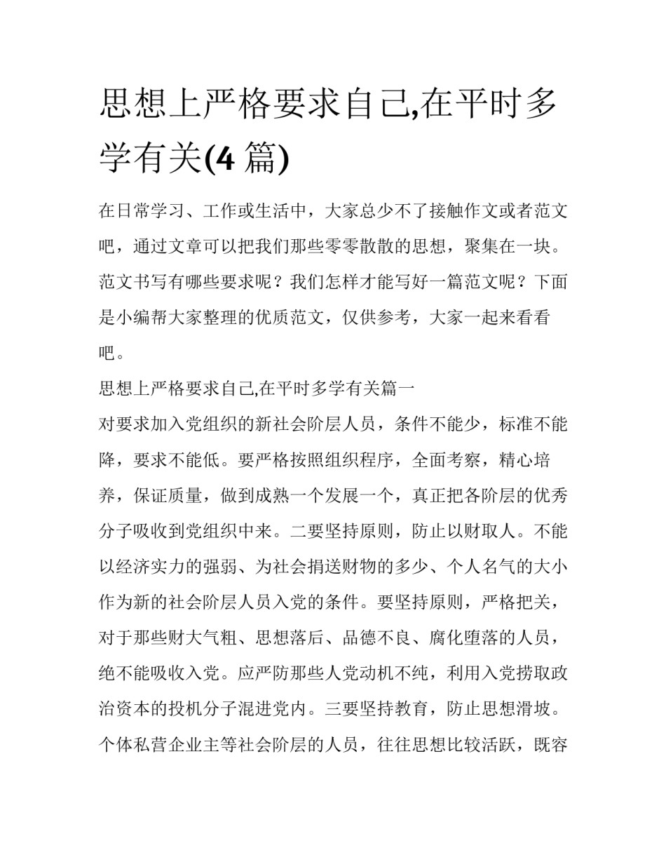 思想上严格要求自己,在平时多学有关(4篇)_第1页