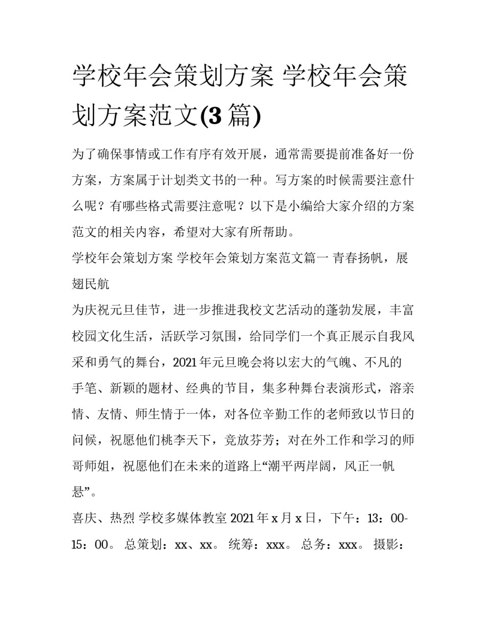 学校年会策划方案 学校年会策划方案范文(3篇)_第1页