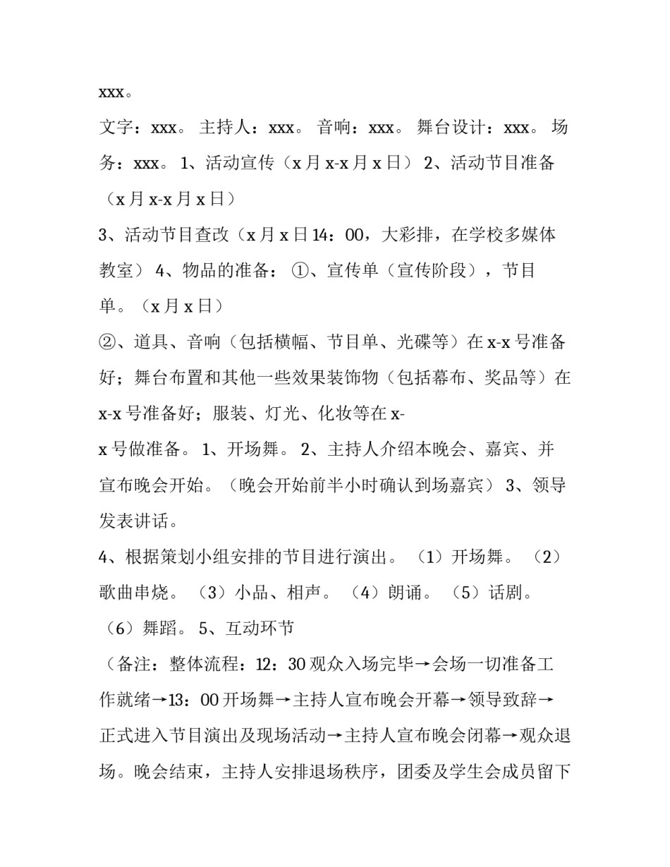 学校年会策划方案 学校年会策划方案范文(3篇)_第2页