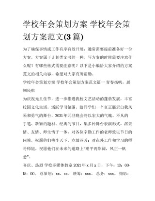 学校年会策划方案 学校年会策划方案范文(3篇)