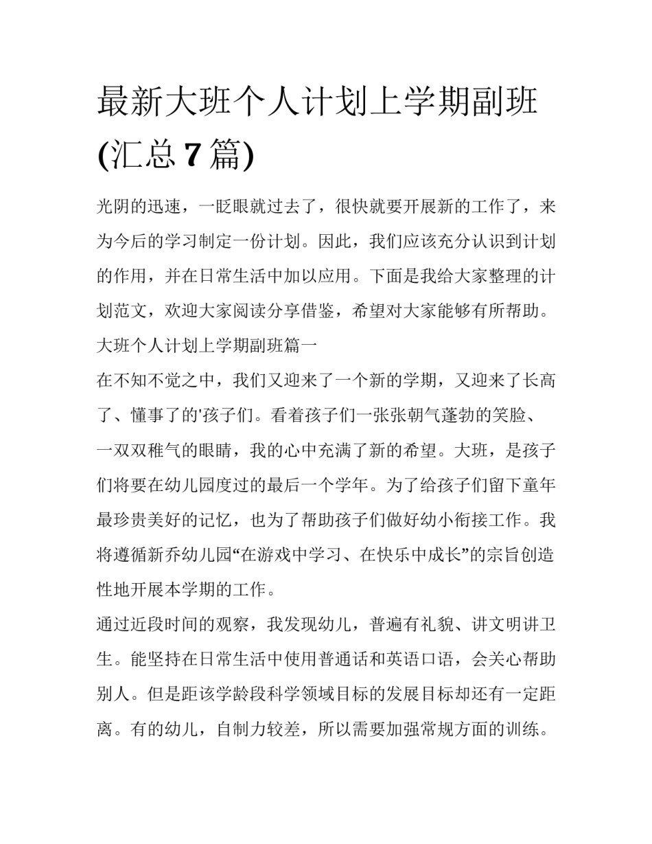 最新大班个人计划上学期副班(汇总7篇)_第1页