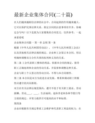 最新企业集体合同(二十篇)