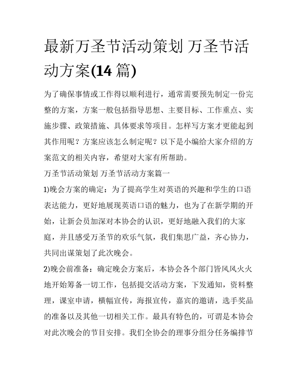 最新万圣节活动策划 万圣节活动方案(14篇)_第1页