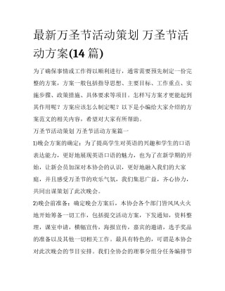 最新万圣节活动策划 万圣节活动方案(14篇)