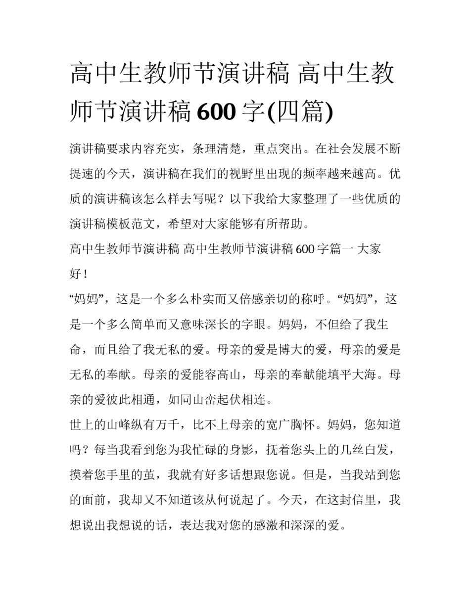 高中生教师节演讲稿 高中生教师节演讲稿600字(四篇)_第1页