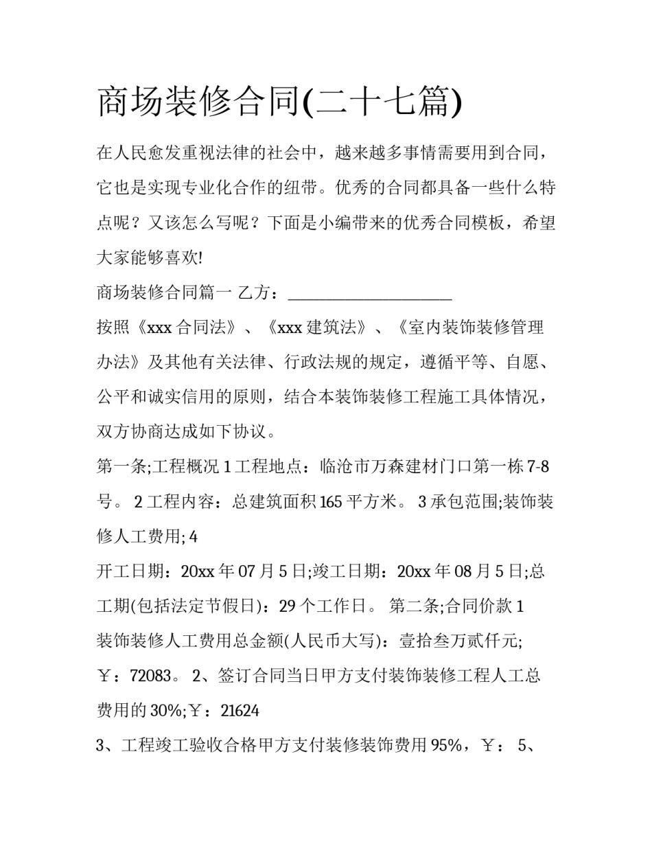 商场装修合同(二十七篇)_第1页