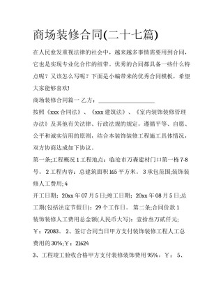 商场装修合同(二十七篇)