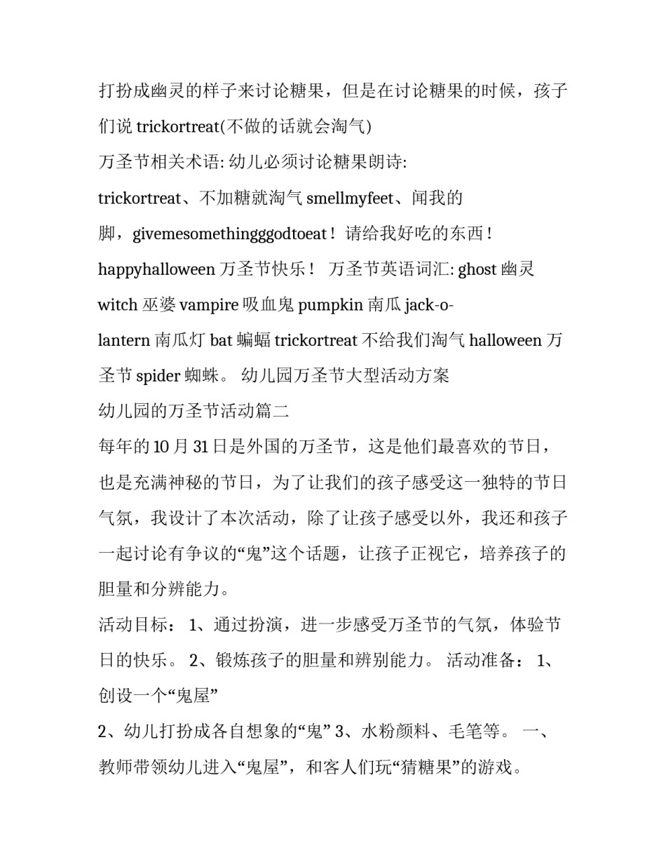 最新幼儿园万圣节大型活动方案 幼儿园的万圣节活动(十四篇)_第3页