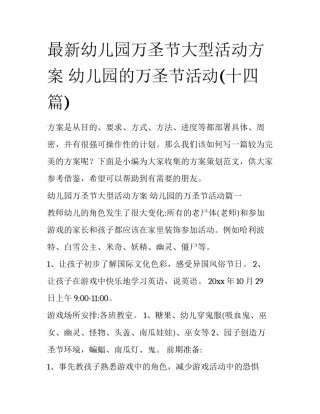 最新幼儿园万圣节大型活动方案 幼儿园的万圣节活动(十四篇)
