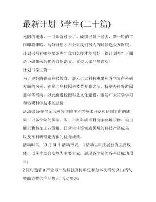最新计划书学生(二十篇)