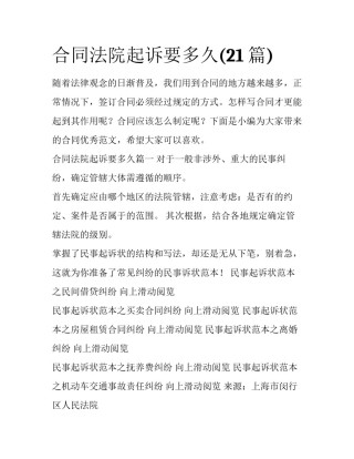 合同法院起诉要多久(21篇)