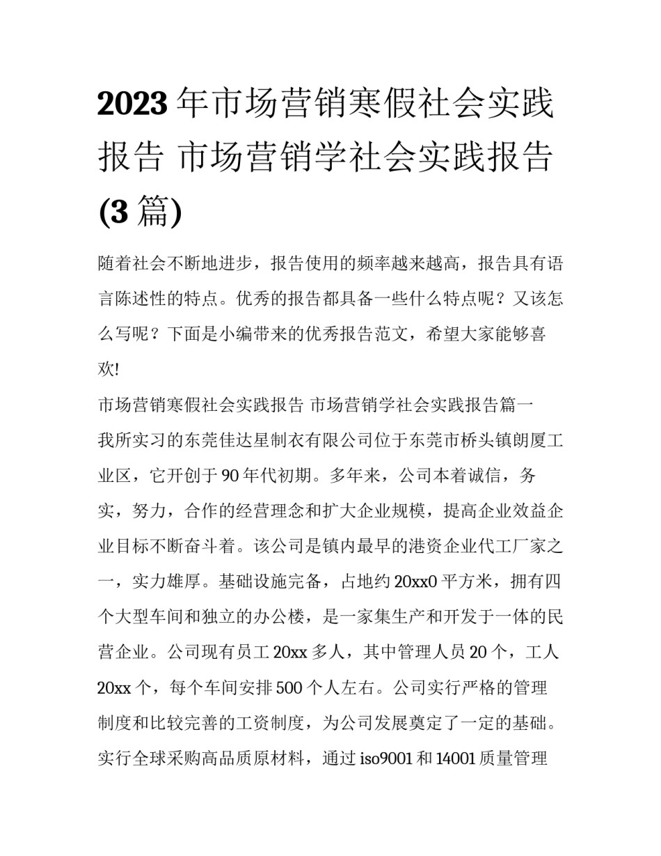2023年市场营销寒假社会实践报告 市场营销学社会实践报告(3篇)_第1页