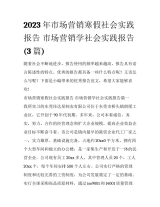2023年市场营销寒假社会实践报告 市场营销学社会实践报告(3篇)