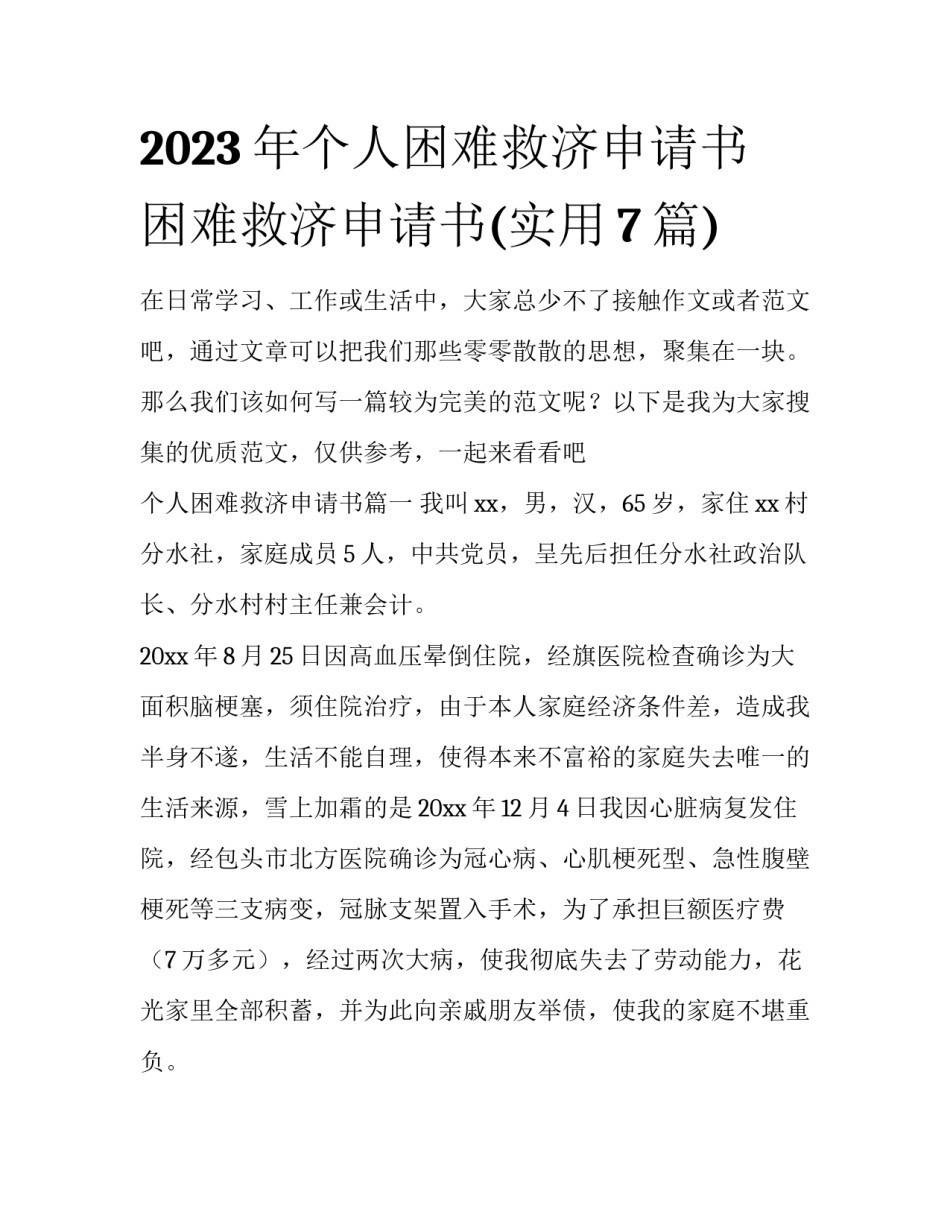 2023年个人困难救济申请书 困难救济申请书(实用7篇)_第1页