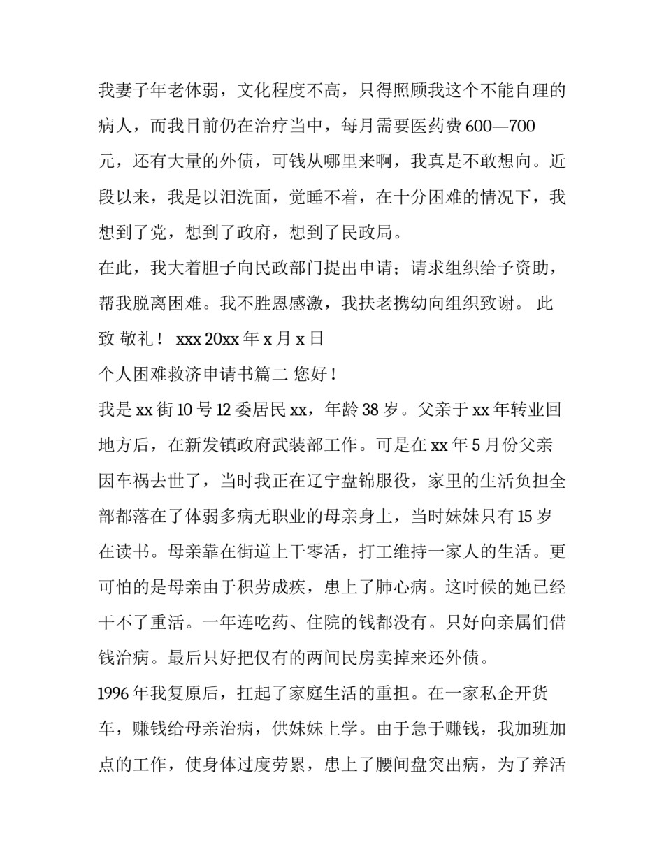 2023年个人困难救济申请书 困难救济申请书(实用7篇)_第2页